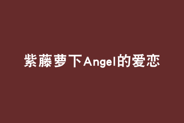 紫藤蘿下Angel的愛戀