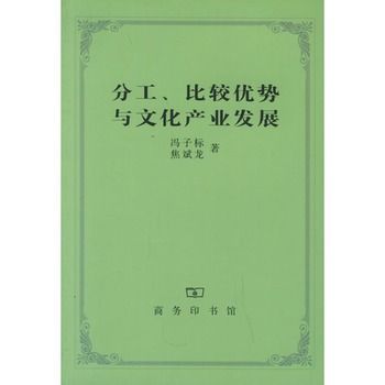 分工、比較優勢與文化產業發展