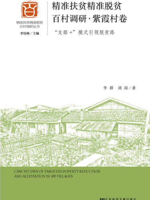 精準扶貧精準脫貧百村調研？紫霞村卷