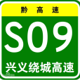 興義環城高速公路