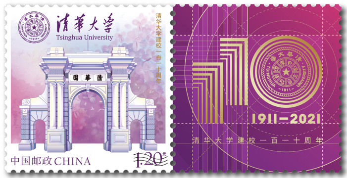 清華大學建校110周年校慶標誌