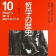 哲學の歴史 10