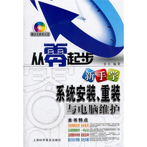 從零起步·新手學系統安裝、重裝與電腦維護