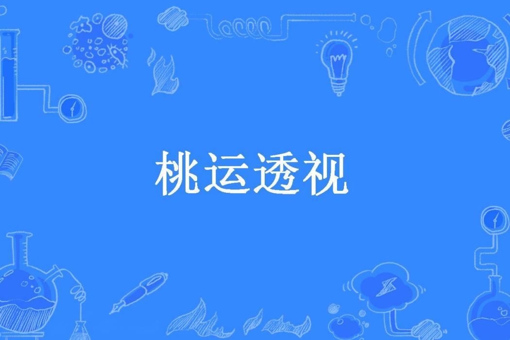 桃運透視(小浣熊所著小說)