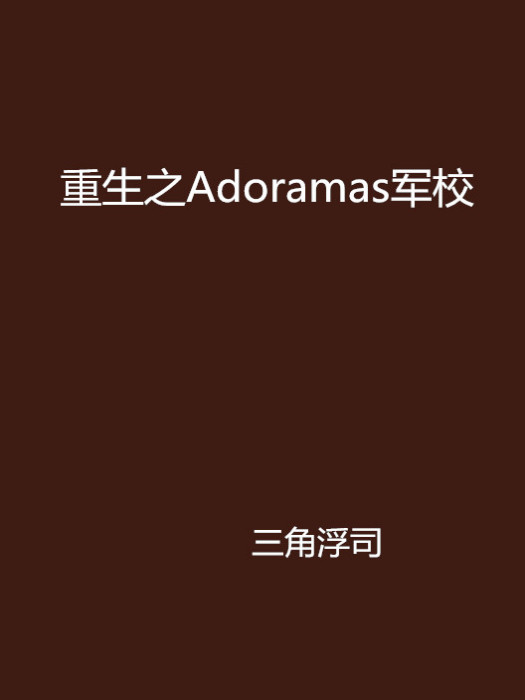 重生之Adoramas軍校