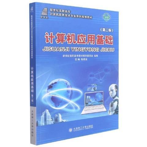 計算機套用基礎第2版(2021年大連理工大學出版社出版的圖書)