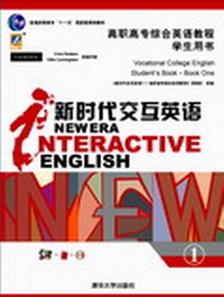 新時代互動英語：高職高專綜合英語教程學生用書1