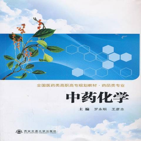 中藥化學(2013年西安交通大學出版社出版的圖書)