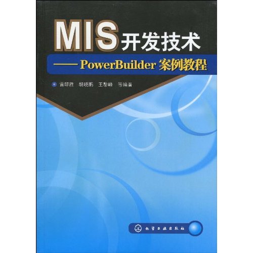 MIS開發技術：PowerBuilder案例教程