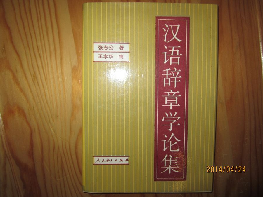 漢語辭章學論集(1996年出版的圖書)