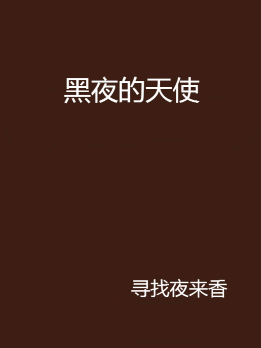 黑夜的天使(尋找夜來香創作網路小說)