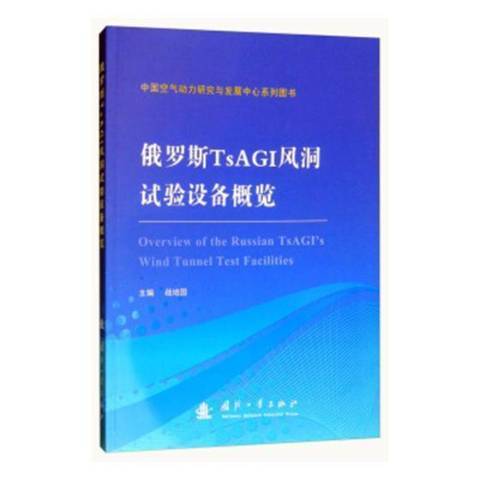 俄羅斯TsAGI風洞試驗設備概覽