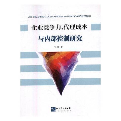 企業競爭力、代理成本與內部控制研究