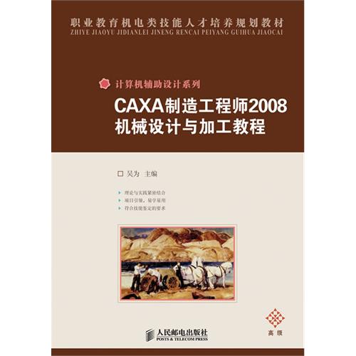 CAXA製造工程師2008機械設計與加工教程