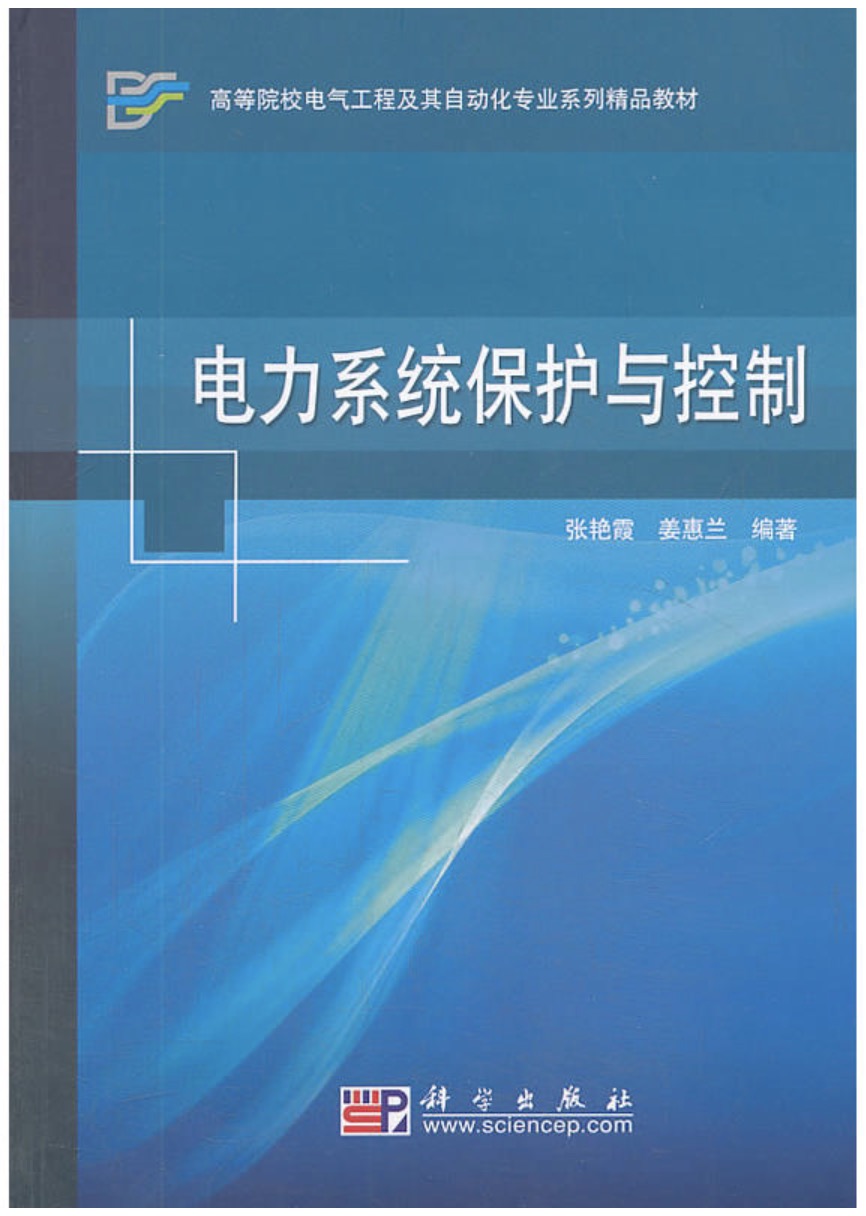 電力系統保護與控制(張艷霞等編著書籍)