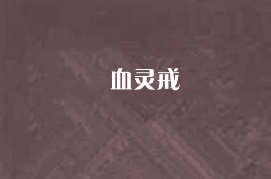 血靈戒