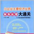 小企業主要經濟業務賬務處理大通關