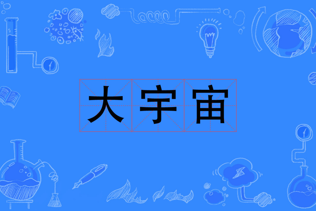 大宇宙(網路語言)