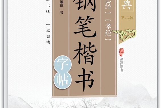 國學經典忠經孝經：鋼筆楷書字帖（第二版）