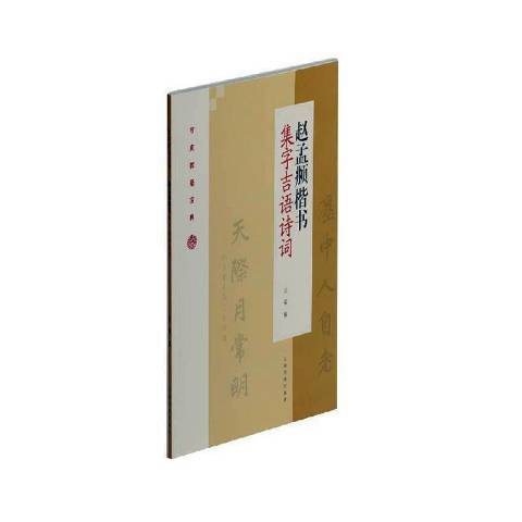 趙孟頫楷書集字吉語詩詞