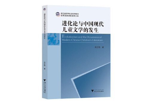 進化論與中國現代兒童文學的發生