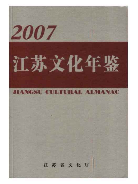 江蘇文化年鑑2007