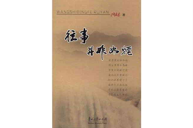 往事並非如煙(周建宏所著書籍)