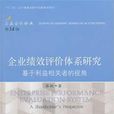 企業績效評價體系研究：基於利益相關者的視角