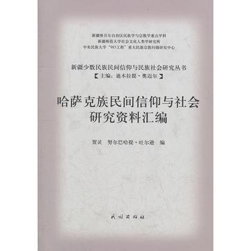 哈薩克族民間信仰與社會研究資料彙編