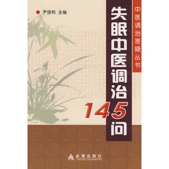 失眠中醫調治145問