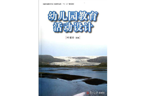 幼稚園教育活動設計(葉亞玲主編書籍)