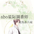 abo星際調香師