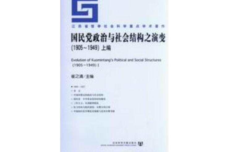 國民黨政治與社會結構之演變(1905～1949)