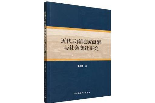 近代雲南地域商幫與社會變遷研究