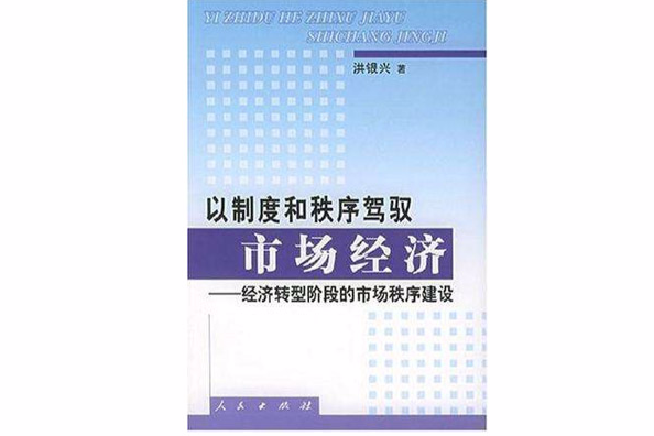 以制度和秩序駕馭市場經濟