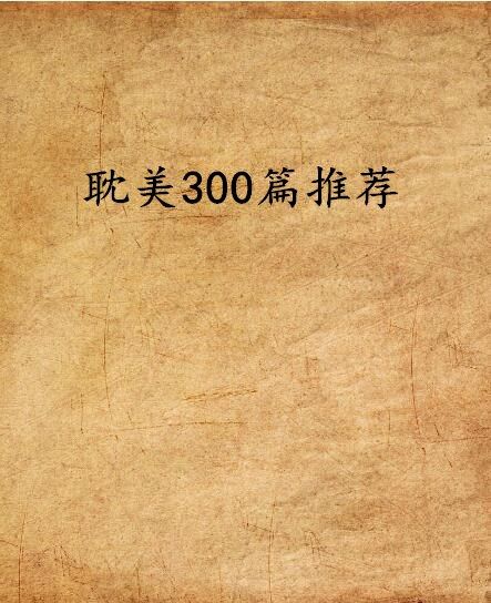 耽美300篇推薦