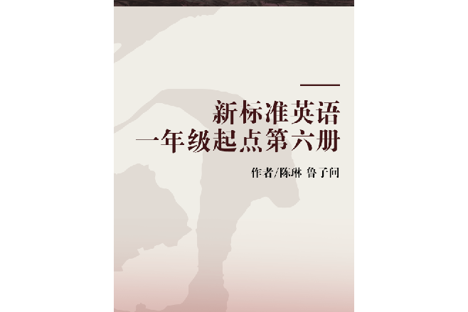 新標準英語一年級起點第六冊