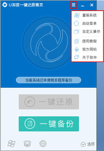 u深度一鍵還原精靈