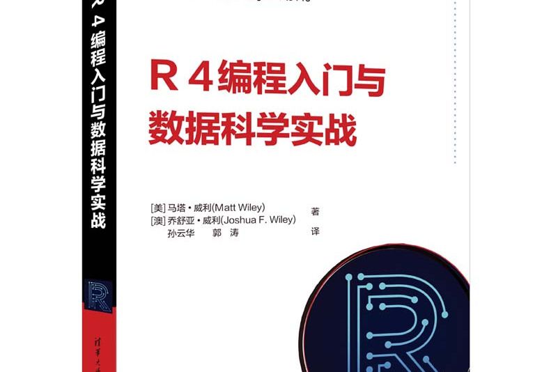 R 4編程入門與數據科學實戰