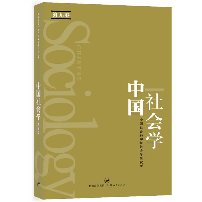中國社會學（第九卷）