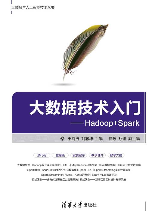 大數據技術入門——Hadoop+Spark