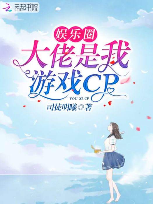 娛樂圈大佬是我遊戲CP