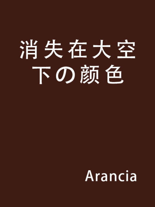 消失在大空下の顏色