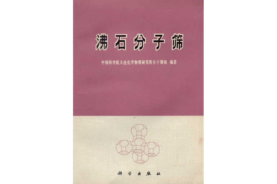 沸石分子篩(1979年科學出版社出版的圖書)