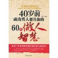 40歲前成功男人要具備的60個做人智慧