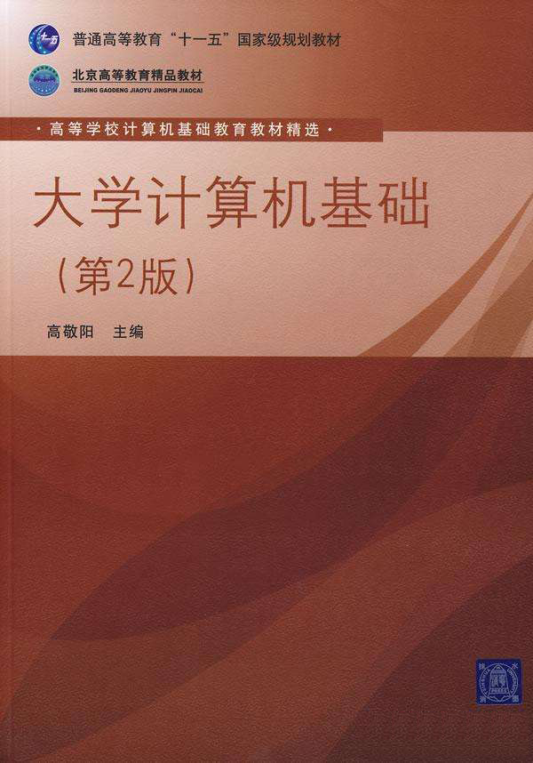 大學計算機基礎（第2版）(2008年清華大學出版社出版的圖書)