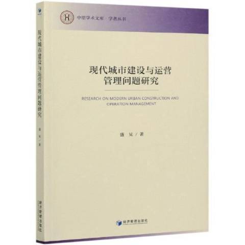 現代城市建設與運營管理問題研究