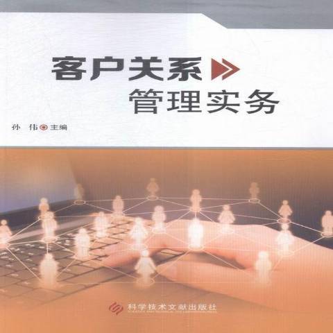 客戶關係管理實務(2016年科學技術文獻出版社出版的圖書)