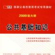 2009版國家公務員公共基礎知識