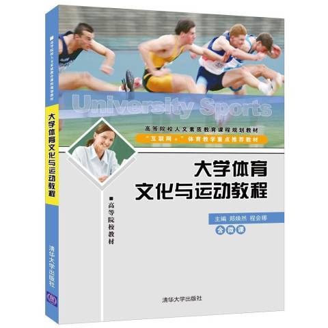 大學體育文化與運動教程(2018年清華大學出版社出版的圖書)